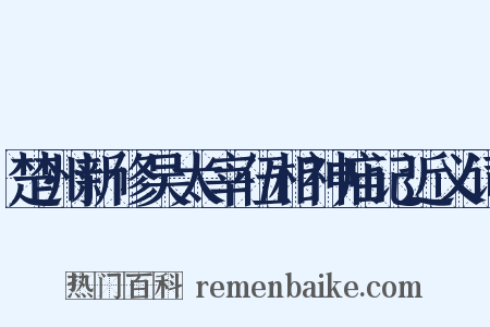 楚州新修吴太宰伍相神庙记近义词是什么意思的图片